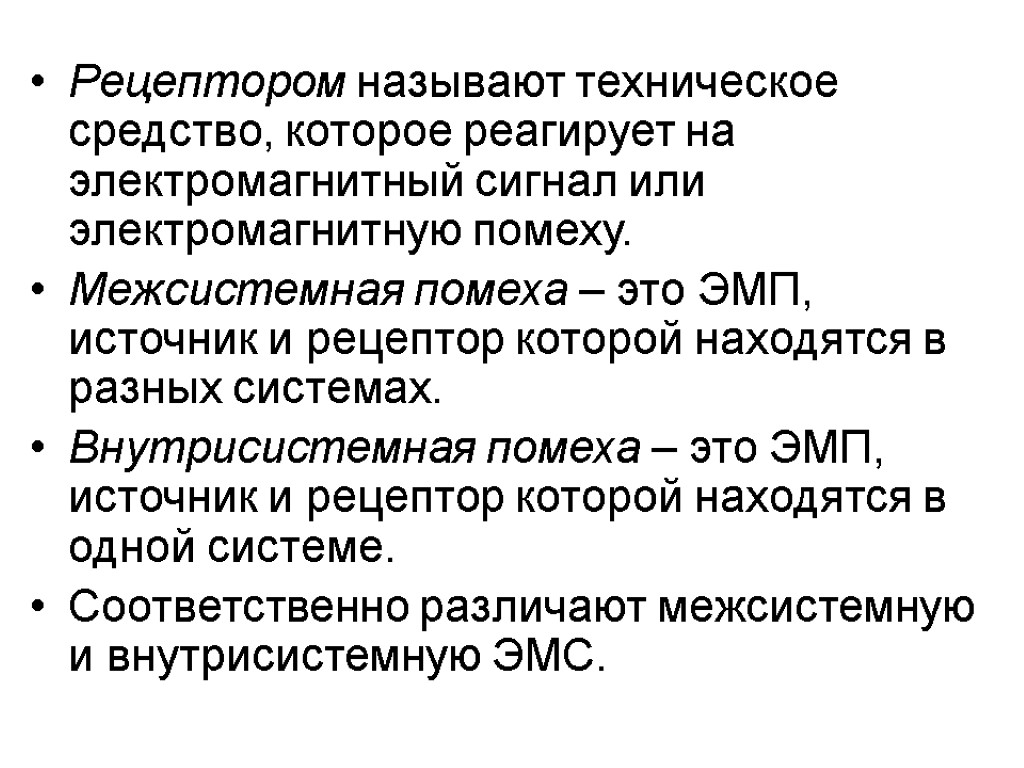 Рецептором называют техническое средство, которое реагирует на электромагнитный сигнал или электромагнитную помеху. Межсистемная помеха